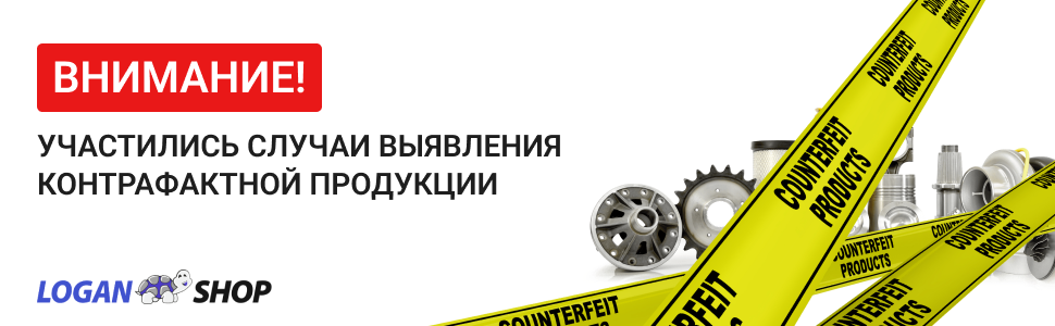 Осторожно! Контрафактные запчасти для Рено на рынке