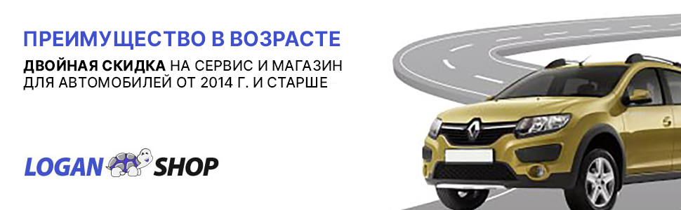 Двойная скидка на сервис в Логан-Шоп СПб