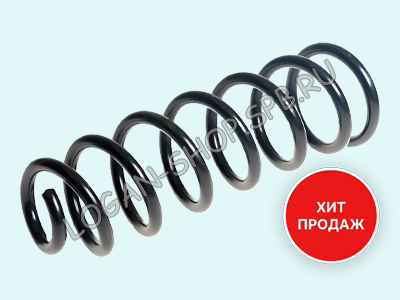 Пружина задняя Sandero Stepway Standard Springs