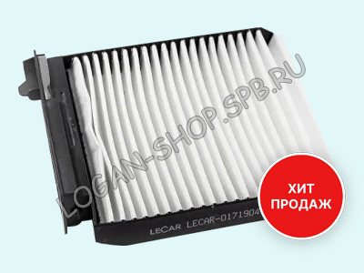 Фильтр салонный Logan, Sandero, Duster, Duster 2 LECAR