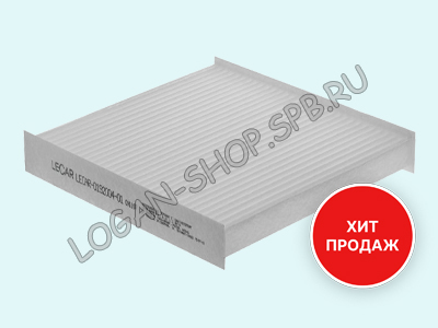 Фильтр салонный Logan 2, Sandero 2, Duster 2021-, Kaptur, Arkana LECAR