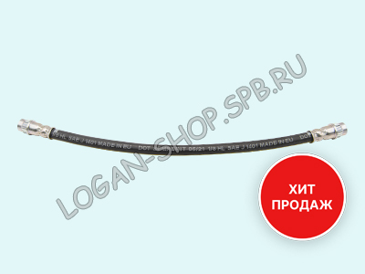 Шланг тормозной задний Duster, Kaptur, Arkana LPR