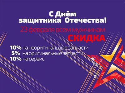 23 февраля скидки до 10% на запчасти и сервис в Логан-Шоп СПб