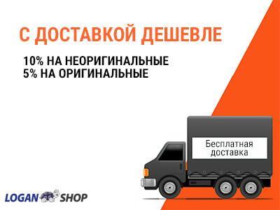 Скидки до 10% при заказе доставки запчастей в Логан-Шоп СПб