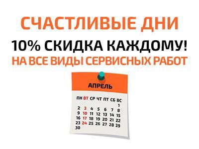 Акция Счастливые дни в Логан-Сервис