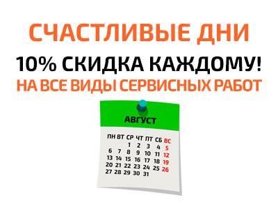 Акция Счастливые дни в Логан-Сервис