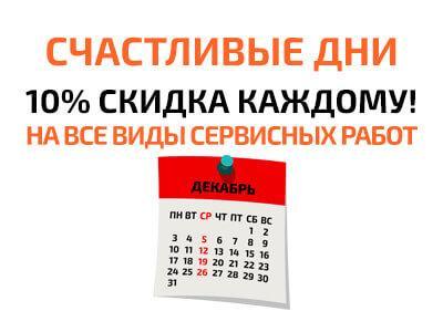 Акция Счастливые дни в Логан-Сервис