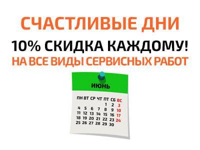 Акция Счастливые дни в Логан-Сервис