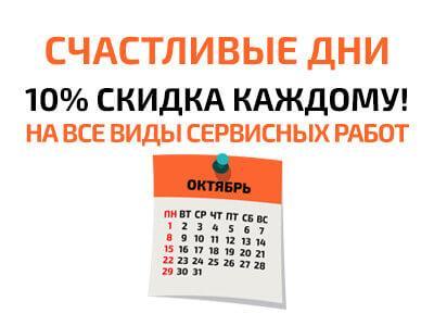 Акция Счастливые дни в Логан-Сервис