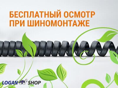 Акция Бесплатный осмотр при шиномонтаже в Логан-Сервис