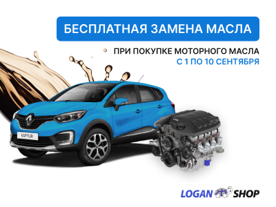 Акция «Бесплатная замена масла»