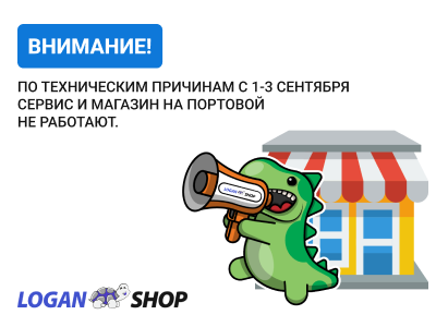 Логан-Шоп Жукова временно не работает Логан-Шоп Жукова временно не работает