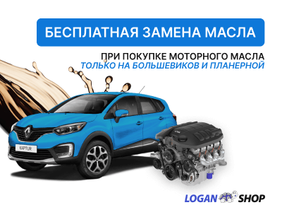 Акция «Бесплатная замена масла»