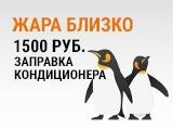 Заправка кондиционера за 1500 рублей по акции Жара близко в Логан-Шоп СПб
