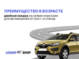 Двойная скидка на сервис для автомобилей старше 10 лет в Логан-Шоп СПб