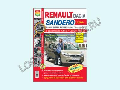 Книга Renault Sandero "Эксплуатация, обслуживание, ремонт" Книга Renault Sandero "Эксплуатация, обслуживание, ремонт"
