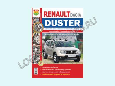 Книга Renault Duster "Я ремонтирую сам" Книга Renault Duster "Я ремонтирую сам"
