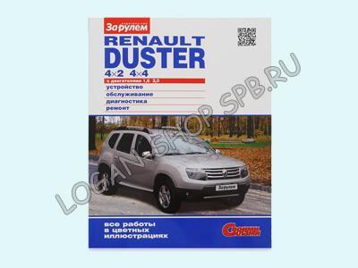 Книга Renault Duster Книга Renault Duster